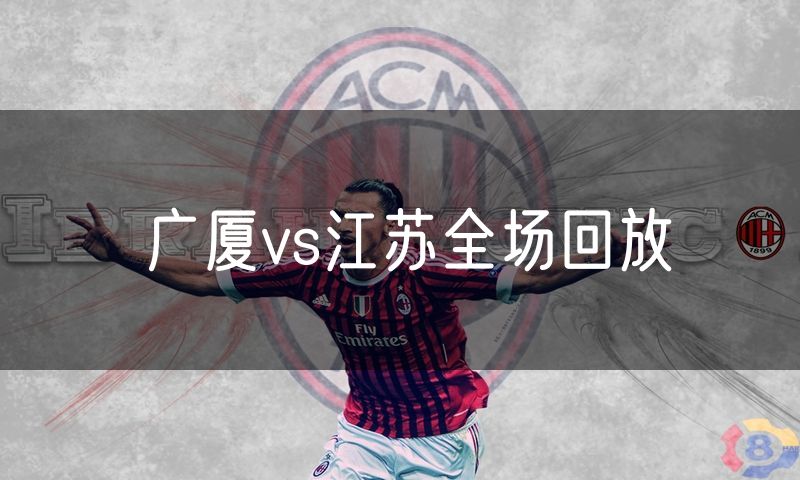 广厦vs江苏全场回放