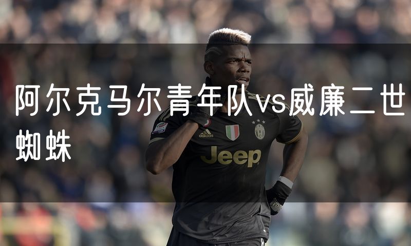 阿尔克马尔青年队vs威廉二世蜘蛛