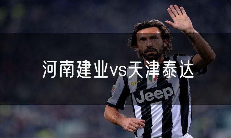 河南建业vs天津泰达