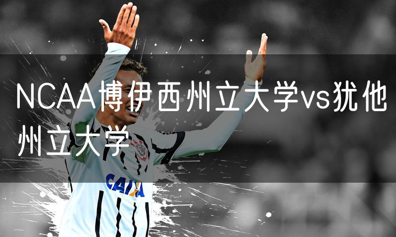 NCAA博伊西州立大学vs犹他州立大学