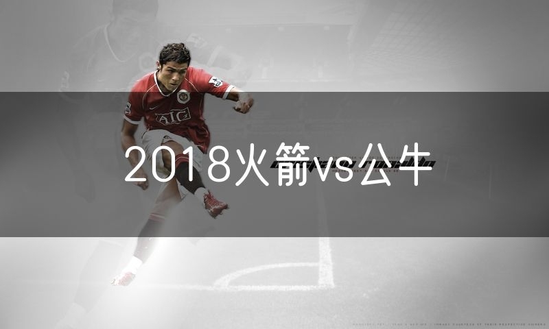 2018火箭vs公牛 2018火箭vs公牛