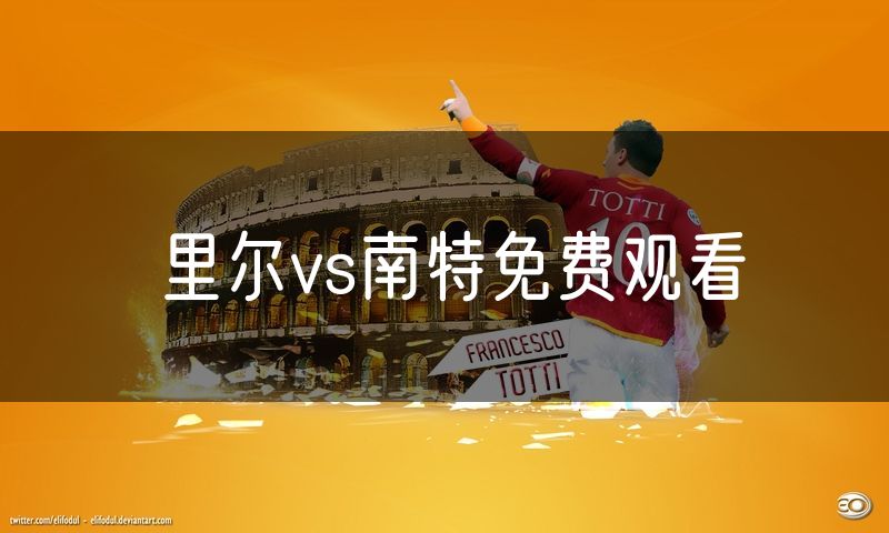 里尔vs南特免费观看