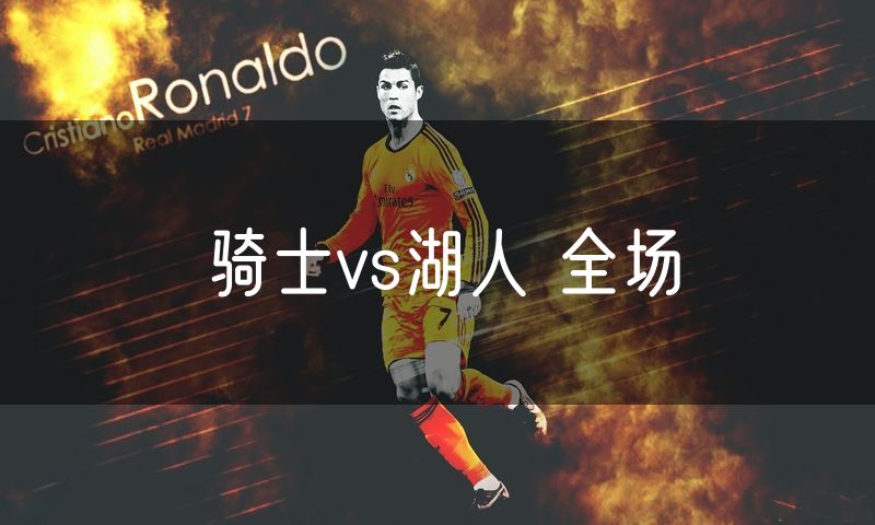 骑士vs湖人 全场