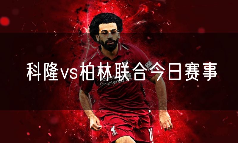 科隆vs柏林联合今日赛事 科隆vs柏林联合今日赛事