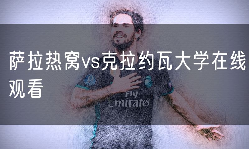 萨拉热窝vs克拉约瓦大学在线观看