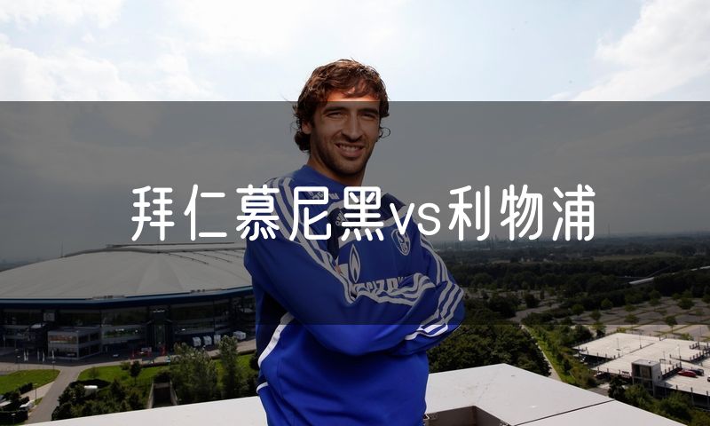 拜仁慕尼黑vs利物浦