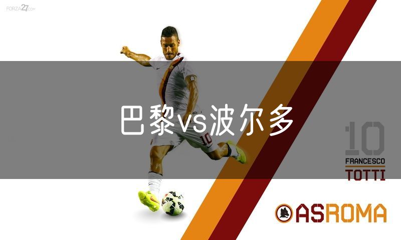 巴黎vs波尔多