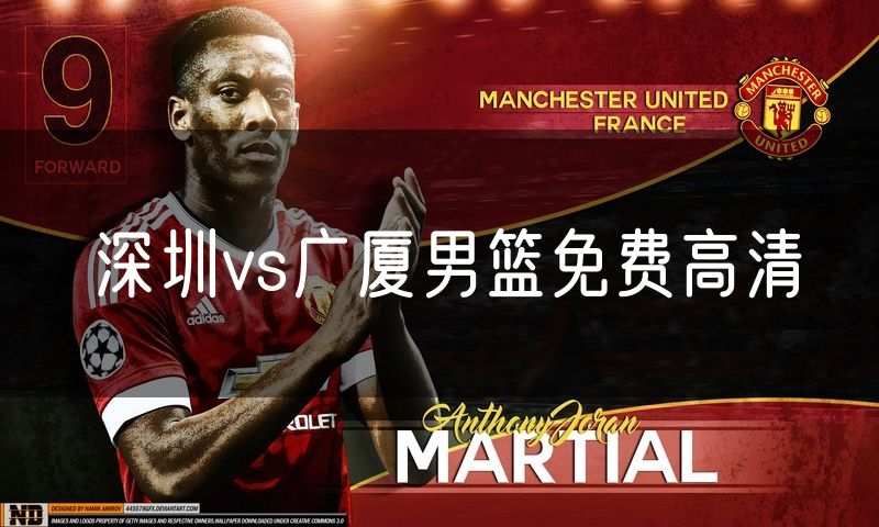深圳vs广厦男篮免费高清 深圳vs广厦男篮免费高清