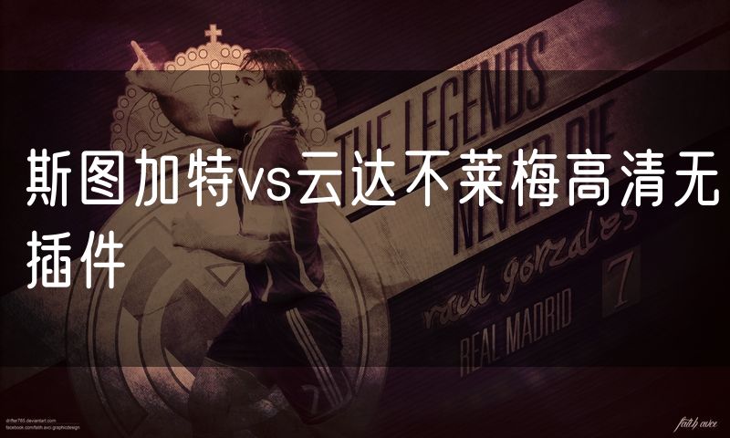 斯图加特vs云达不莱梅高清无插件