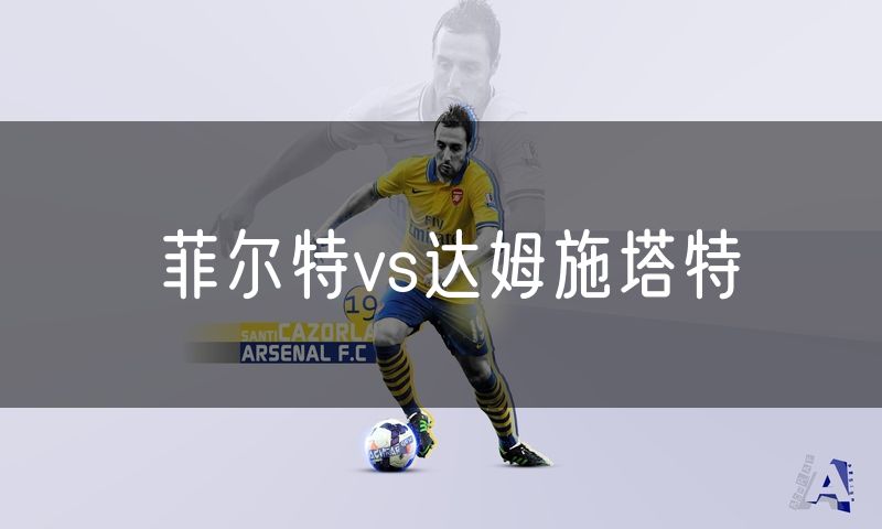 菲尔特vs达姆施塔特