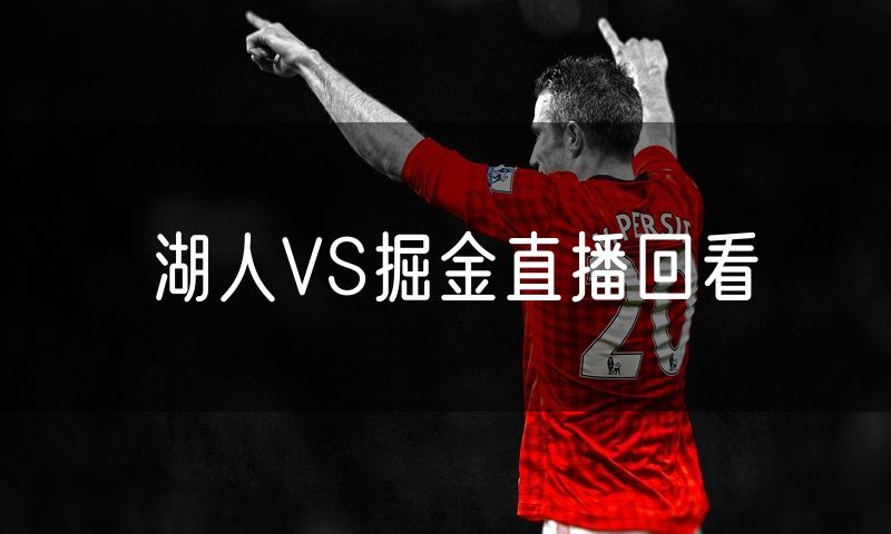 湖人VS掘金直播回看 湖人VS掘金直播回看