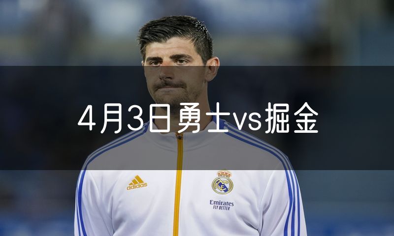 4月3日勇士vs掘金