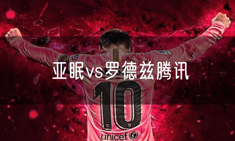 亚眠vs罗德兹腾讯