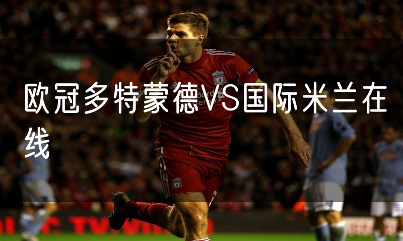 欧冠多特蒙德VS国际米兰在线