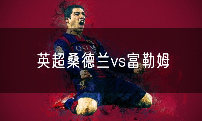 英超桑德兰vs富勒姆