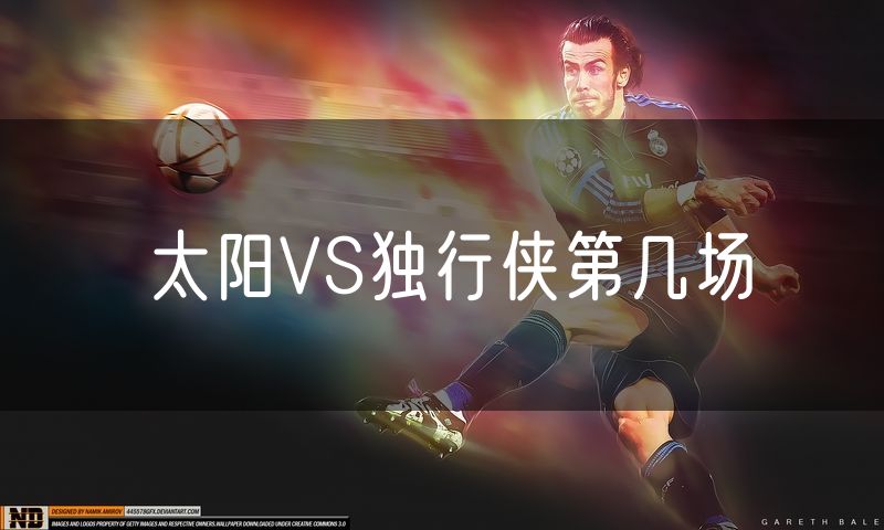 太阳VS独行侠第几场