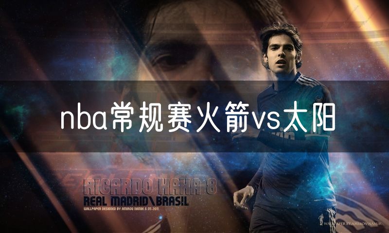 nba常规赛火箭vs太阳