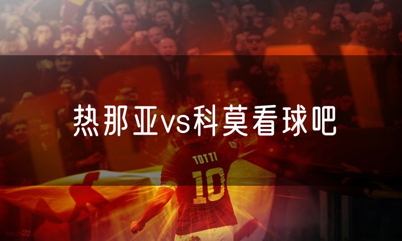 热那亚vs科莫看球吧 热那亚vs科莫看球吧