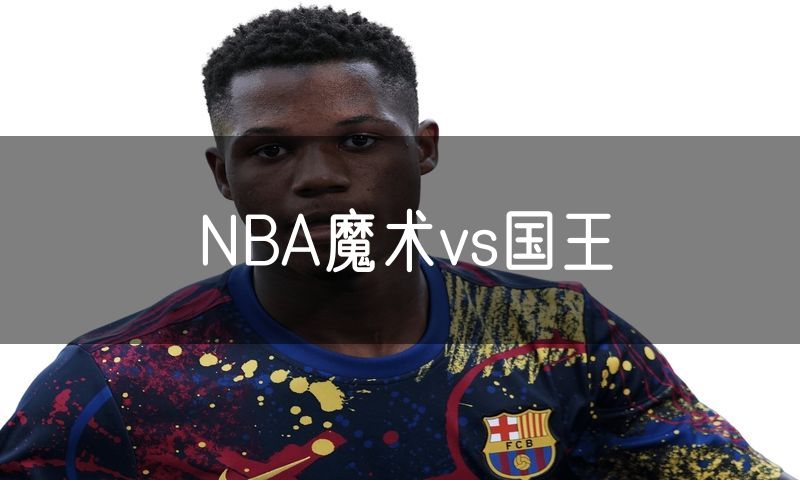 NBA魔术vs国王