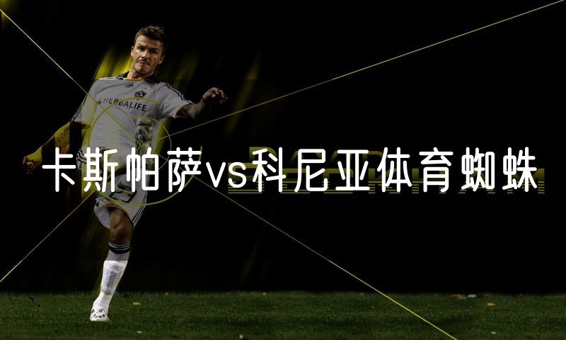 卡斯帕萨vs科尼亚体育蜘蛛