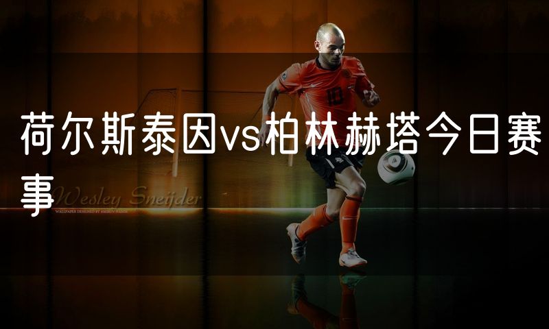 荷尔斯泰因vs柏林赫塔今日赛事