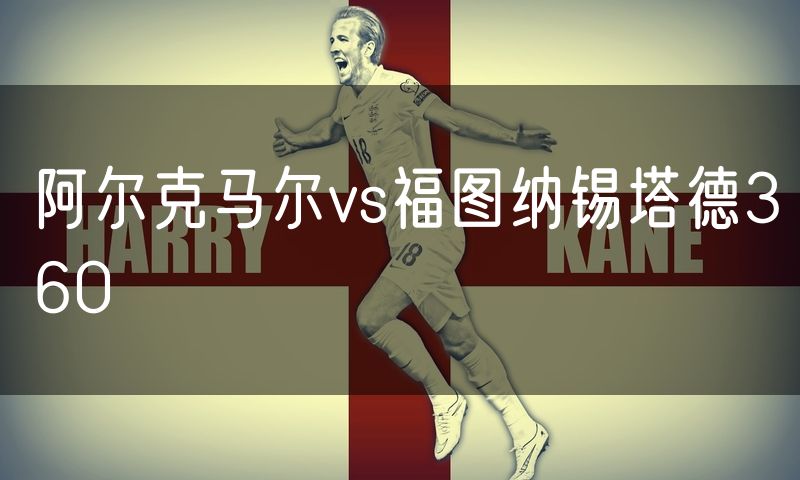 阿尔克马尔vs福图纳锡塔德360 阿尔克马尔vs福图纳锡塔德360