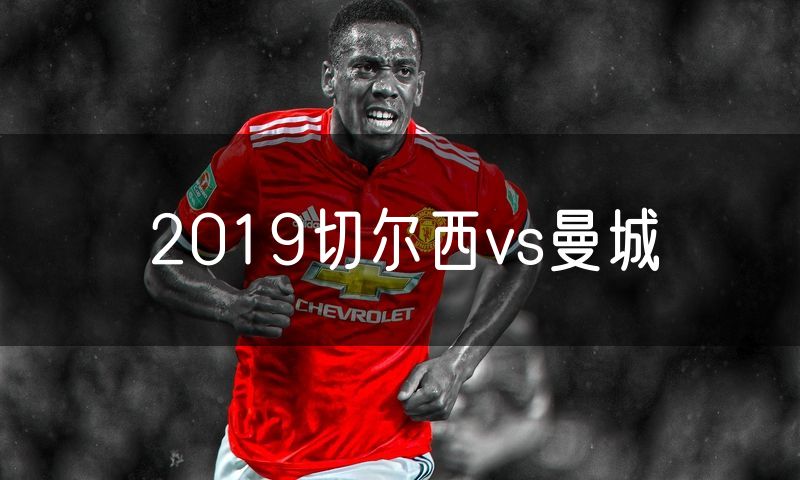 2019切尔西vs曼城