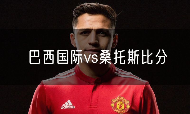 巴西国际vs桑托斯比分