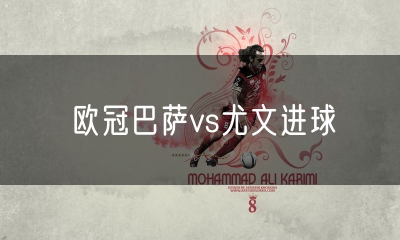 欧冠巴萨vs尤文进球