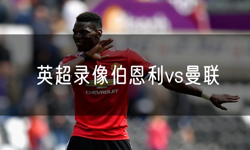 英超录像伯恩利vs曼联