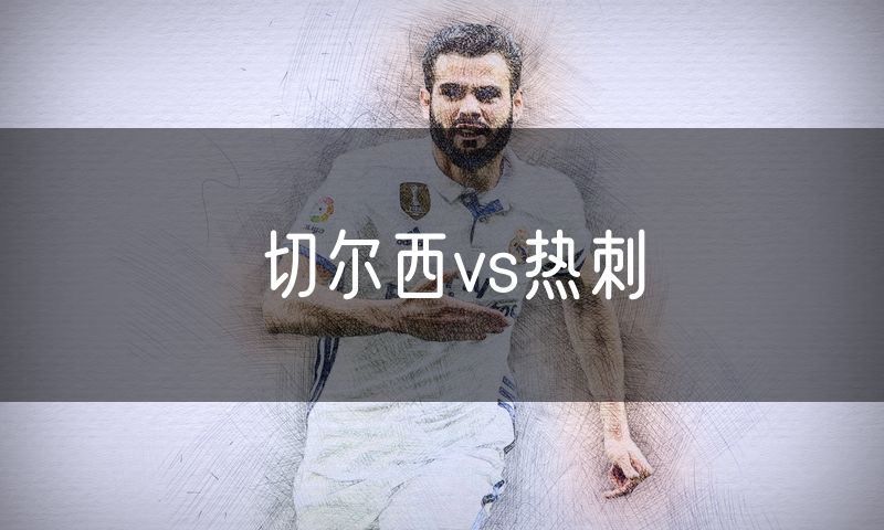 切尔西vs热刺
