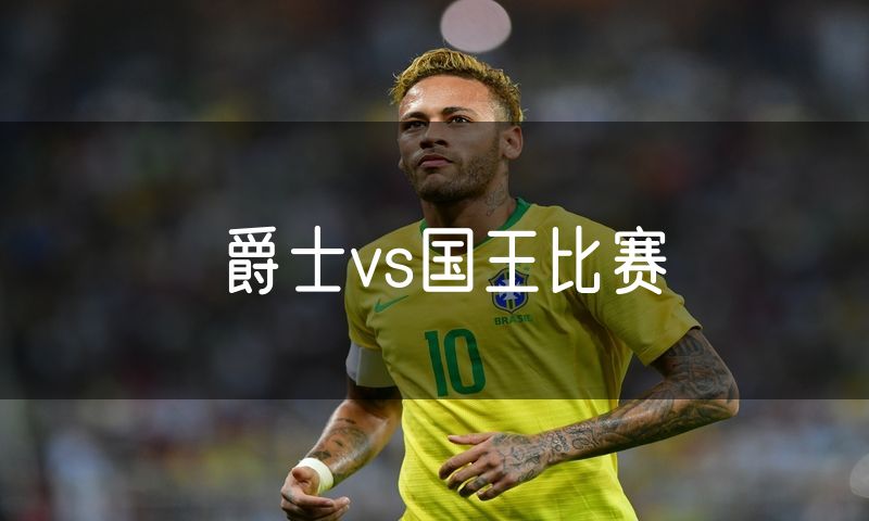 爵士vs国王比赛