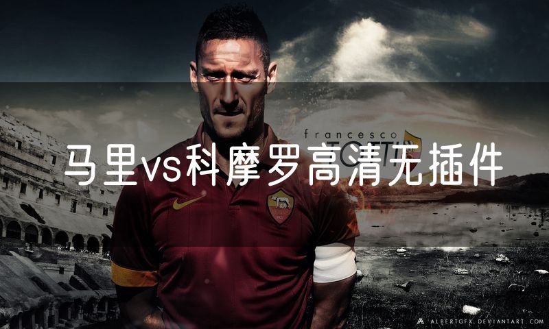 马里vs科摩罗高清无插件