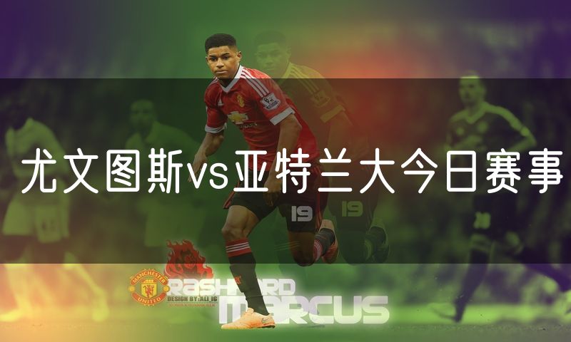 尤文图斯vs亚特兰大今日赛事