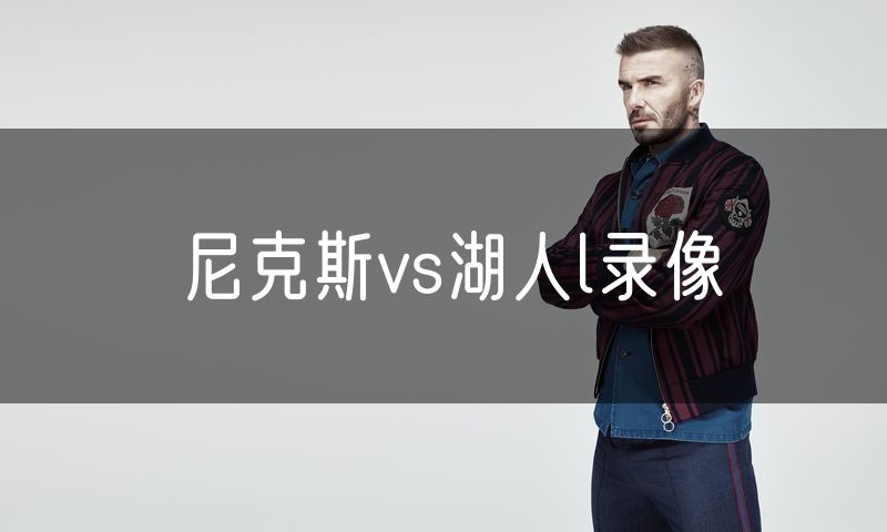 尼克斯vs湖人l录像