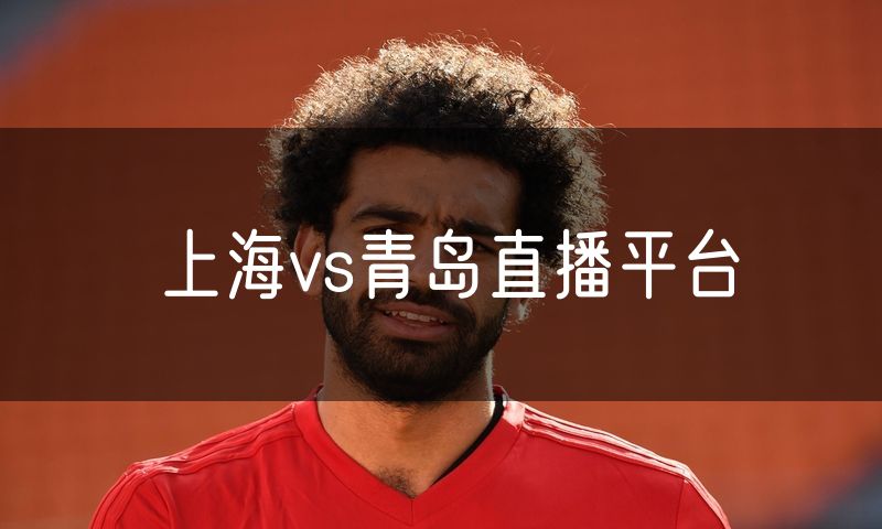 上海vs青岛直播平台 上海vs青岛直播平台