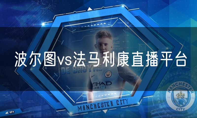 波尔图vs法马利康直播平台
