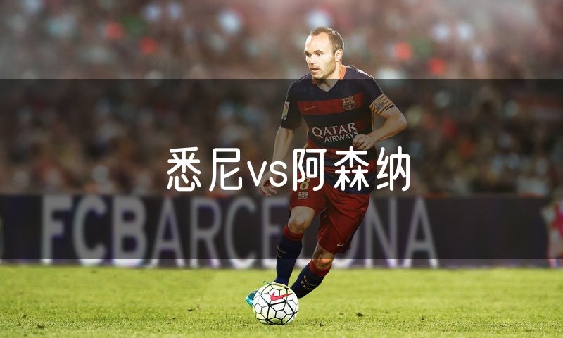 悉尼vs阿森纳