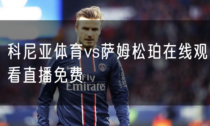 科尼亚体育vs萨姆松珀在线观看直播免费