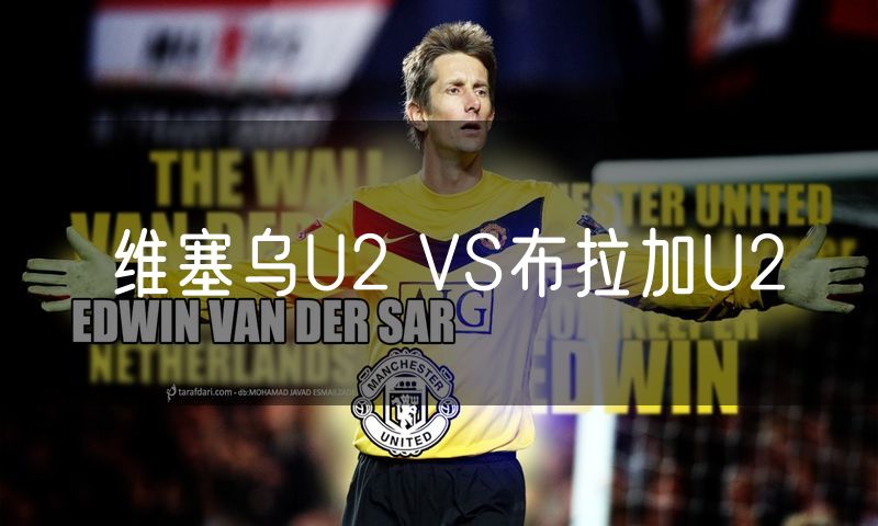 维塞乌U2 VS布拉加U2
