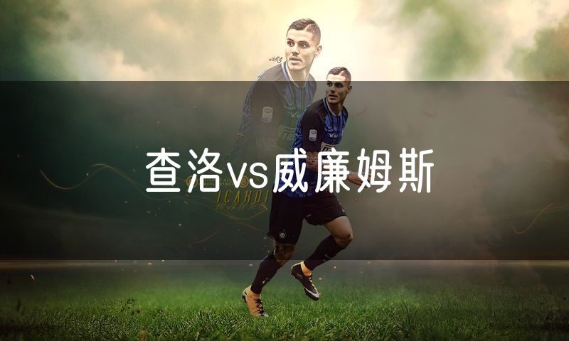 查洛vs威廉姆斯 查洛vs威廉姆斯