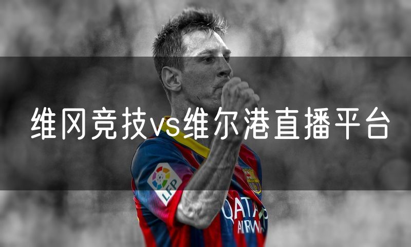 维冈竞技vs维尔港直播平台