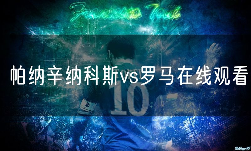 帕纳辛纳科斯vs罗马在线观看