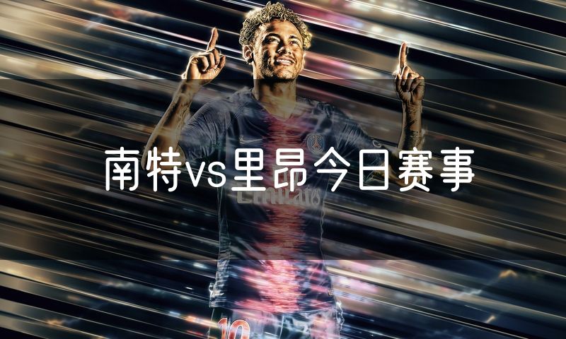 南特vs里昂今日赛事