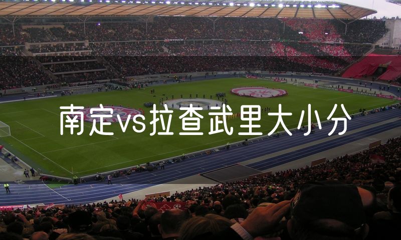 南定vs拉查武里大小分