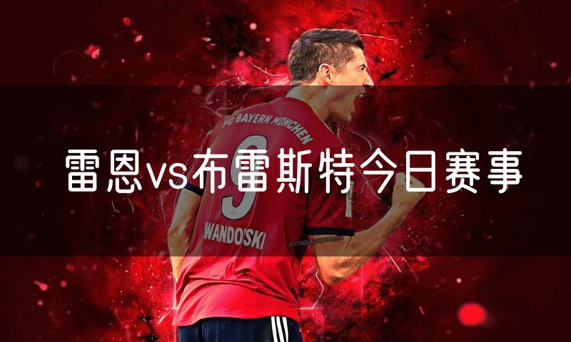 雷恩vs布雷斯特今日赛事