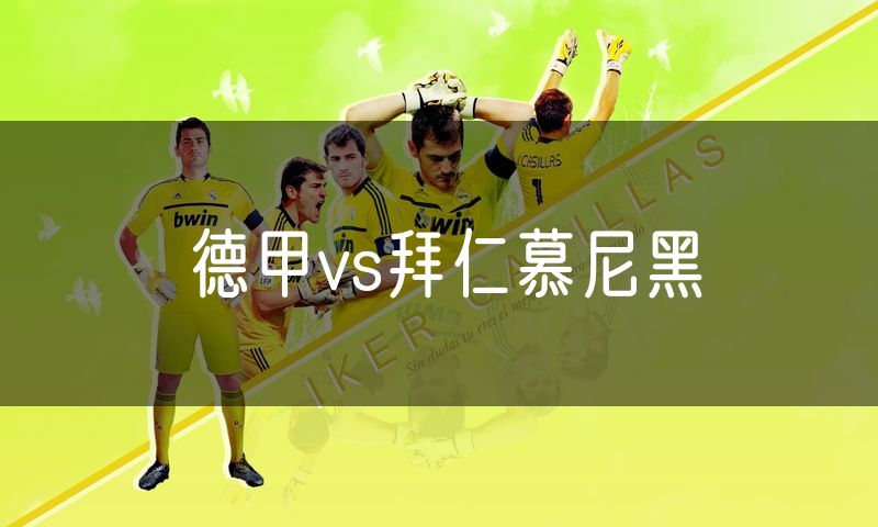 德甲vs拜仁慕尼黑 德甲vs拜仁慕尼黑