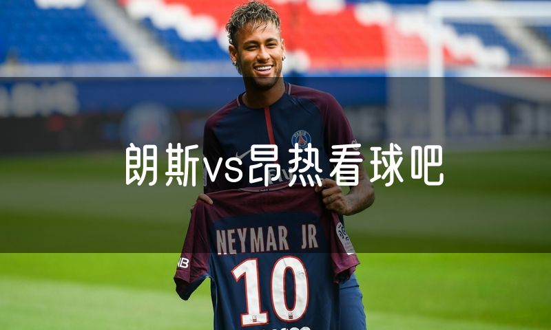 朗斯vs昂热看球吧