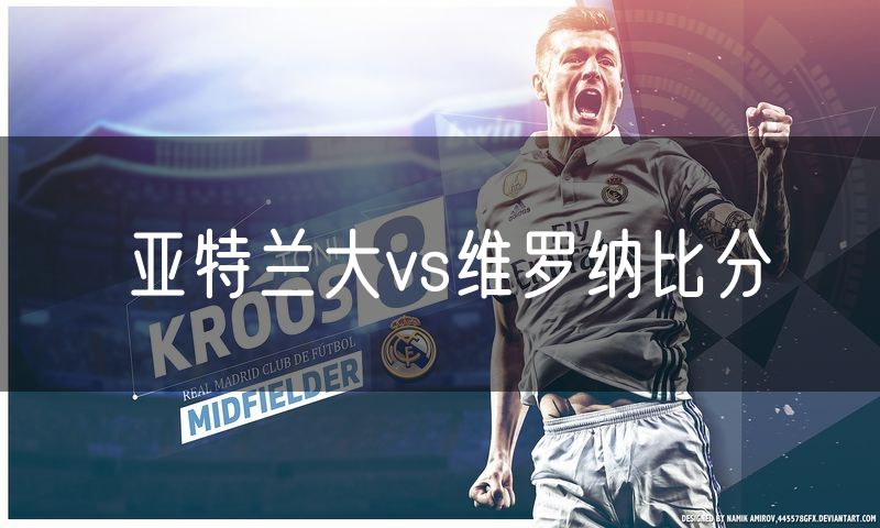 亚特兰大vs维罗纳比分