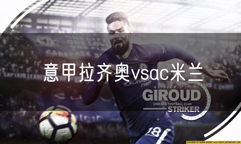 意甲拉齐奥vsac米兰